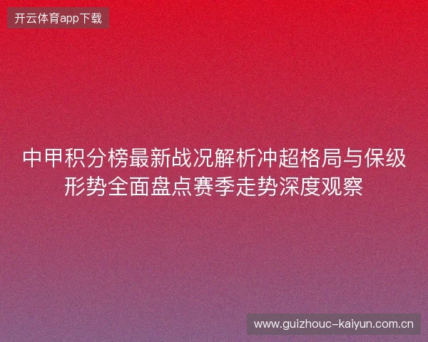 中甲积分榜最新战况解析冲超格局与保级形势全面盘点赛季走势深度观察